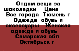 Отдам вещи за шоколадки  › Цена ­ 100 - Все города, Тюмень г. Одежда, обувь и аксессуары » Женская одежда и обувь   . Самарская обл.,Октябрьск г.